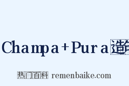 Champa+Pura造句是什么意思的图片